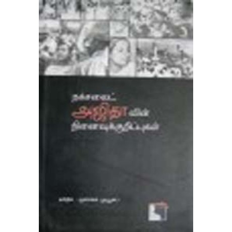 நக்சலைட் அஜிதாவின் நினைவுக்குறிப்புகள்