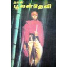நான் பூலான் தேவி
