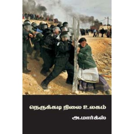 நெருக்கடி நிலை உலகம்