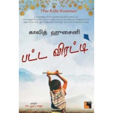 பட்ட விரட்டி