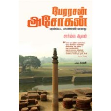 பேரரசன் அசோகன்