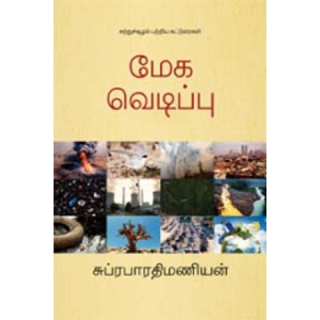 மேக வெடிப்பு