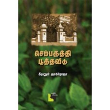 செம்பருத்தி பூத்தவீடு
