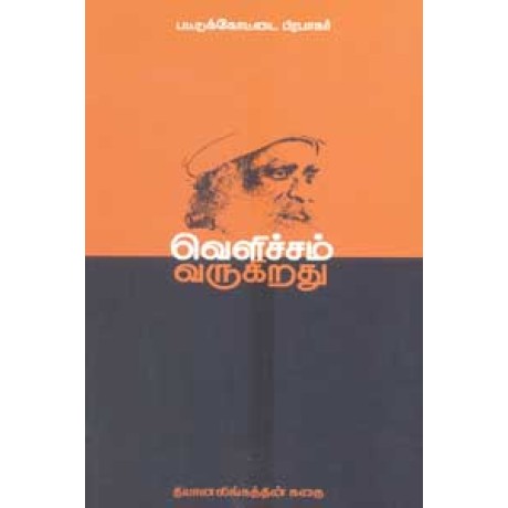 வெளிச்சம் வருகிறது - தியானலிங்கத்தின் கதை - Velichcham Varukiradhu Dhiyanalingaththin Kadhai வெளிச்சம் வருகிறது - தியானலிங்கத்தின் கதை - Velichcham Varukiradhu Dhiyanalingaththin Kadhai