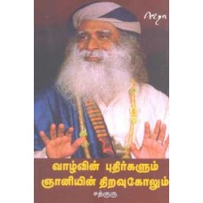 வாழ்வின் புதிர்களும் ஞானியின் திறவுகோளும் - Vaazhvin Pudhirgalum Gnaniyin Thiravukolum