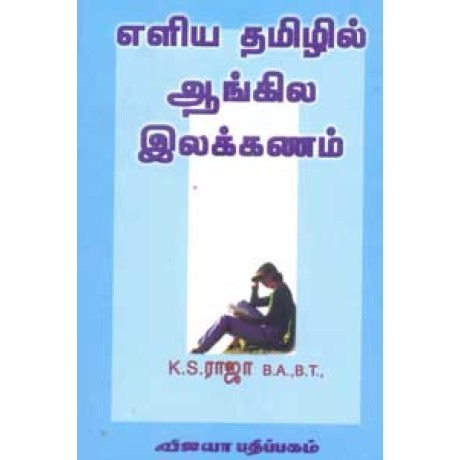 எளிய தமிழில் ஆங்கில இலக்கணம் - Eliya Thamizhil Aangila Ilakkanam