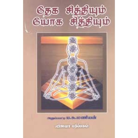 தேக சித்தியும் யோக சித்தியும் - Dhega Sidhdhiyum Yoga Sidhdhiyum
