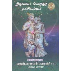 திருமணப் பொருத்த ரகசியங்கள் - Thirumana Poruththa Ragasiyangal