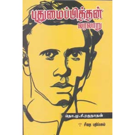 புதுமைப்பித்தன் வரலாறு  - Puthumaipithan Varalaru