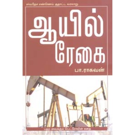 ஆயில் ரேகை -Ayil Regai