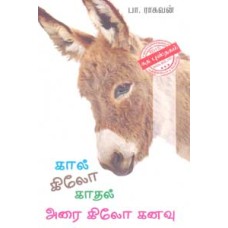 கால் கிலோ காதல் அரை கிலோ கனவு -Kaal Kilo Kadhal Arai Kilo Kanavu