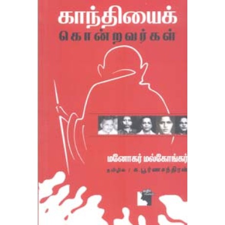 காந்தியைக் கொன்றவர்கள்