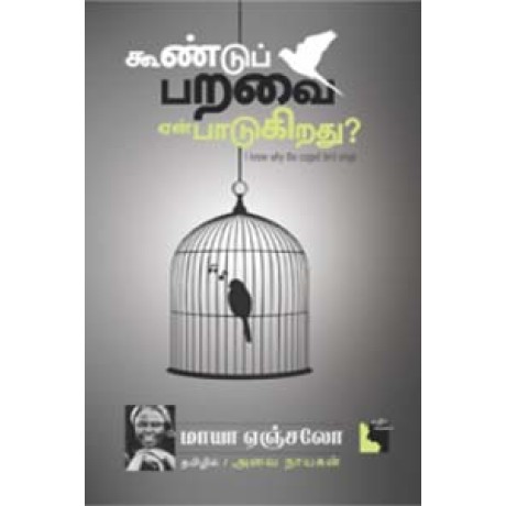 கூண்டுப் பறவை ஏன் பாடுகிறது?