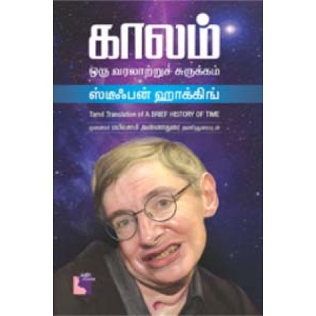 காலம் ஒரு வரலாற்றுச் சுருக்கம் ஸ்டீஃபன் ஹாக்கிங்