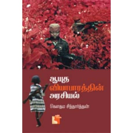 ஆயுத வியாபாரத்தின் அரசியல்