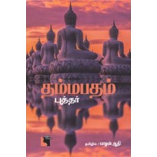தம்மபதம் புத்தர்