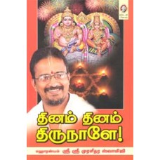 தினம் தினம் திருநாளே!