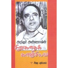 அறிஞர் அண்ணாவின் சிறுகதைக் களஞ்சியம்  - Aringner Annavin Sirukadhai Kalanchiyam