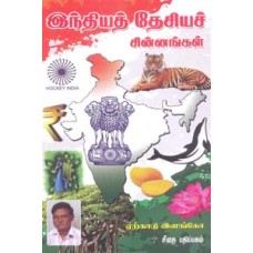 இந்தியத் தேசியச் சின்னங்கள்  - Indhiya Desiya Chinnangal