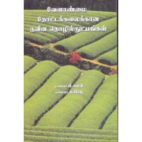 வேளாண்மை தோட்டக்கலைக்கான நவீன தொழில் நுட்பங்கள் -Velanmai Thotakalaikana Naveena Thozhil Nutpangal