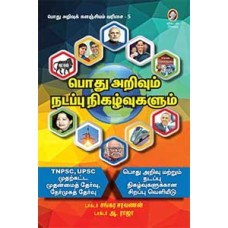பொது அறிவும் நடப்பு நிகழ்வுகளும் (பொது அறிவுக் களஞ்சியம் வரிசை - 5)