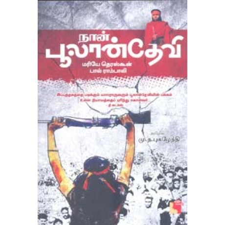 நான் பூலான்தேவி