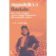 ஹென்ரிட்டா லேக்ஸ்