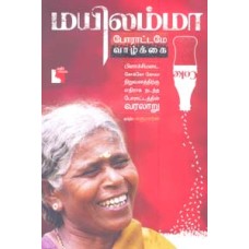 மயிலம்மா போராட்டமே வாழ்க்கை