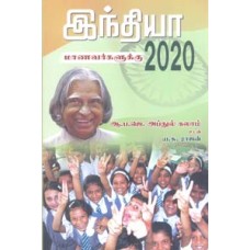 இந்தியா மாணவர்களுக்கு 2020-Indhiya Manavargaluku 2020