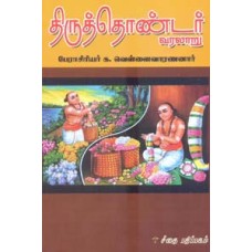 திருத்தொண்டர் வரலாறு  - Thiruthondar Varalaaru