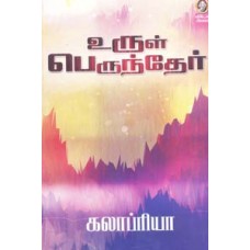 உருள் பெருந்தேர்