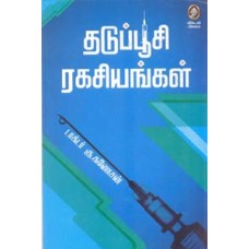 தடுப்பூசி ரகசியங்கள்