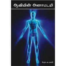 ஆவியின் அனாட்டமி -Aavin Anatomy