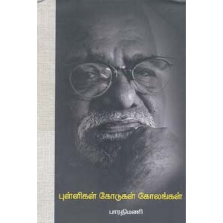 புள்ளிகள் கோடுகள் கோலங்கள்-Pulligal Kodugal Kolangal