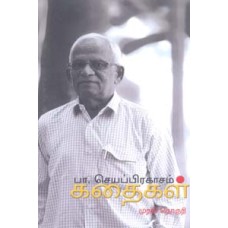 பா. செயப்பிரகாசம் கதைகள் முதல் தொகுதி-Pa Jeyaprakasham Kathaigal Muthal Thoguthi