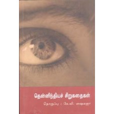 தென்னிந்தியச் சிறுகதைகள்-Thenindiya Sirukathaigal