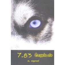 7.83 ஹெர்ட்ஸ்-7 83 Herds