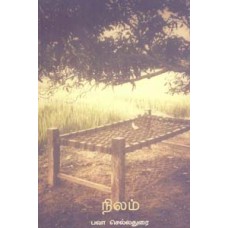 நிலம்-Nilam