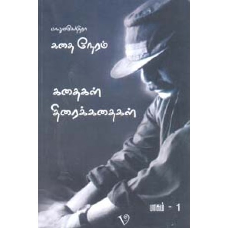 பாலுமகேந்திரா கதை நேரம் (கதைகள் திரைக்கதைகள் ) பாகம் 1-Balumahendra Kathai Neram Kathaigal Thiraikathaigal Part 1