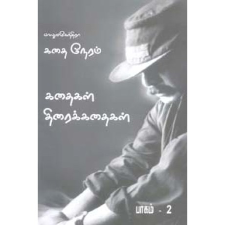 பாலுமகேந்திரா கதை நேரம் (கதைகள் திரைக்கதைகள் ) பாகம் 2-Balumahendra Kathai Neram Kathaigal Thiraikathaigal Part 2