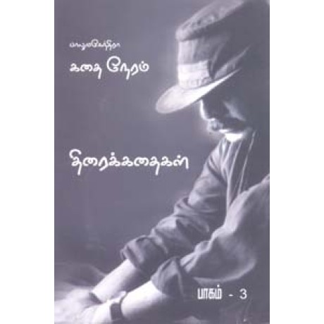 பாலுமகேந்திரா கதை நேரம் (கதைகள் திரைக்கதைகள் ) பாகம் 3-Balumahendra Kathai Neram Kathaigal Thiraikathaigal Part 3