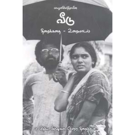 பாலுமகேந்திராவின் வீடு (திரைக்கதை - உரையாடல்)-Balumahendravin Veedu Thiraikathai Uraiyaadal