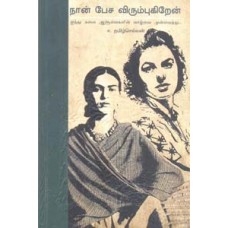 நான் பேச விரும்புகிறேன்-Naan Pesa Virumbugiren