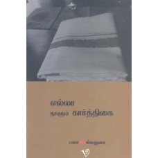 எல்லா நாளும் கார்த்திகை-Ella Naalum Kaarthigai