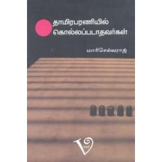 தாமிரபரணியில் கொல்லப்படாதவர்கள்-Thamirabharaniyil Kollapadaathavargal