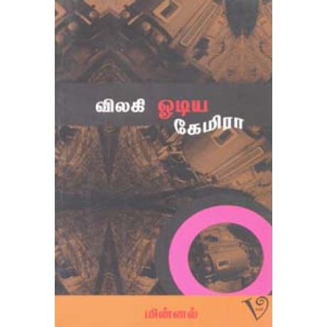 விலகி ஓடிய கேமிரா (திரையுலக அனுபவங்கள்)-Vilagi Oodiya Camera Thiraiulaga Anubavangal