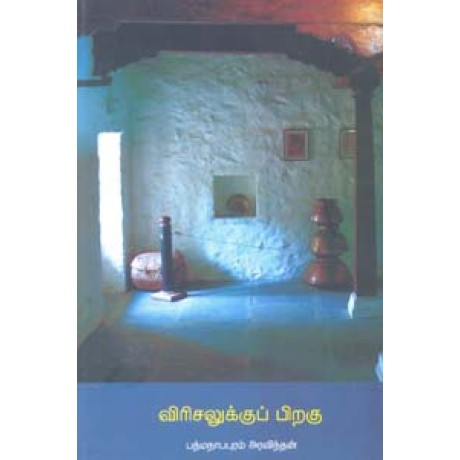 விரிசலுக்குப் பிறகு-Virisalukku Piragu