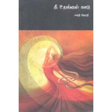 தீ உறங்கும் காடு-Thee Urangum Kaadu
