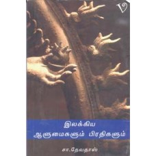 இலக்கிய ஆளுமைகளும் பிரதிகளும்-Ilakiya Aalumaigalum Prathigalum