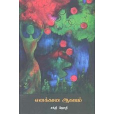 எனக்கான ஆகாயம்-Enakkaana Aagayam